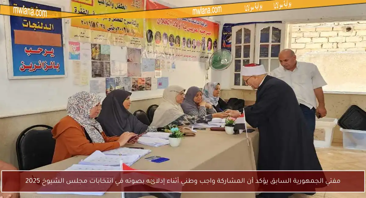 مفتي الجمهورية السابق يؤكد أن المشاركة واجب وطني أثناء إدلائه بصوته في انتخابات مجلس الشيوخ 2025