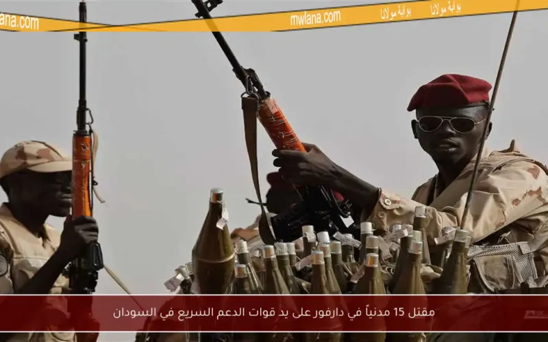 مقتل 15 مدنياً في دارفور على يد قوات الدعم السريع في السودان