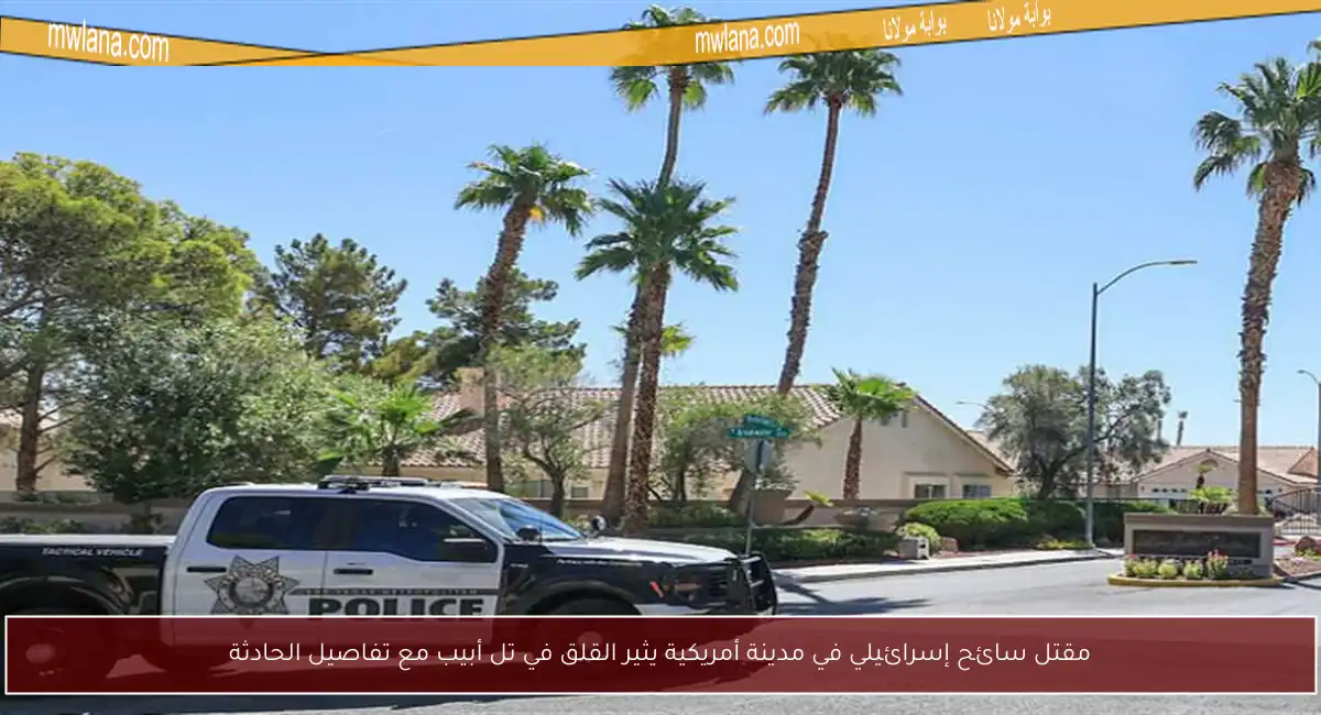 مقتل سائح إسرائيلي في مدينة أمريكية يثير القلق في تل أبيب مع تفاصيل الحادثة
