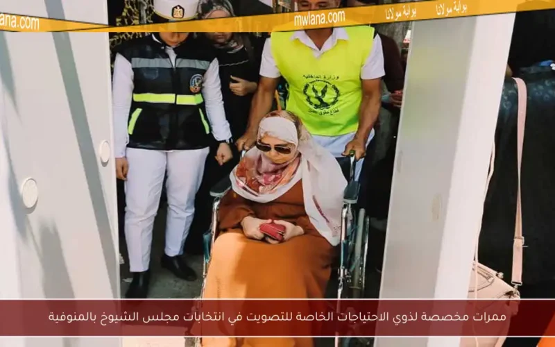 ممرات مخصصة لذوي الاحتياجات الخاصة للتصويت في انتخابات مجلس الشيوخ بالمنوفية