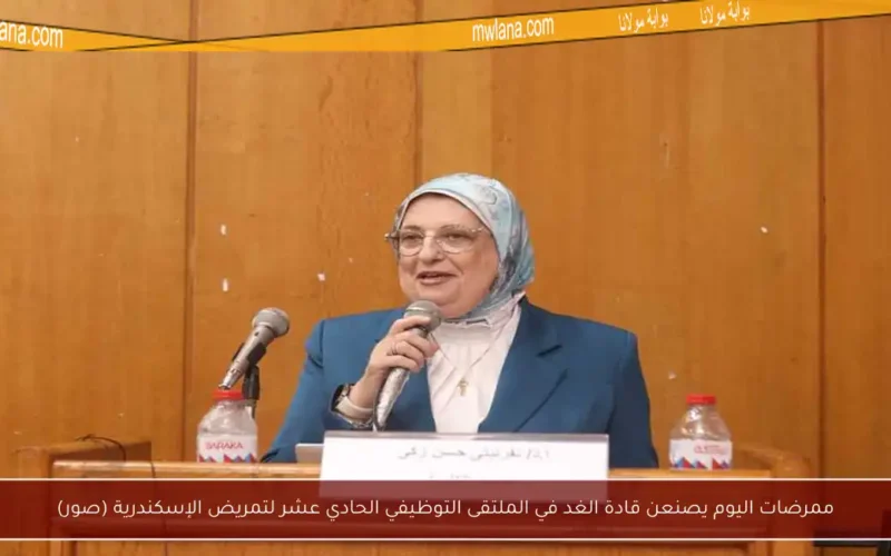 ممرضات اليوم يصنعن قادة الغد في الملتقى التوظيفي الحادي عشر لتمريض الإسكندرية (صور)