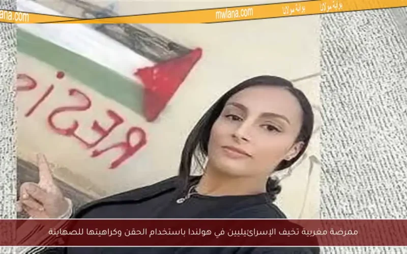 ممرضة مغربية تخيف الإسرائيليين في هولندا باستخدام الحقن وكراهيتها للصهاينة
