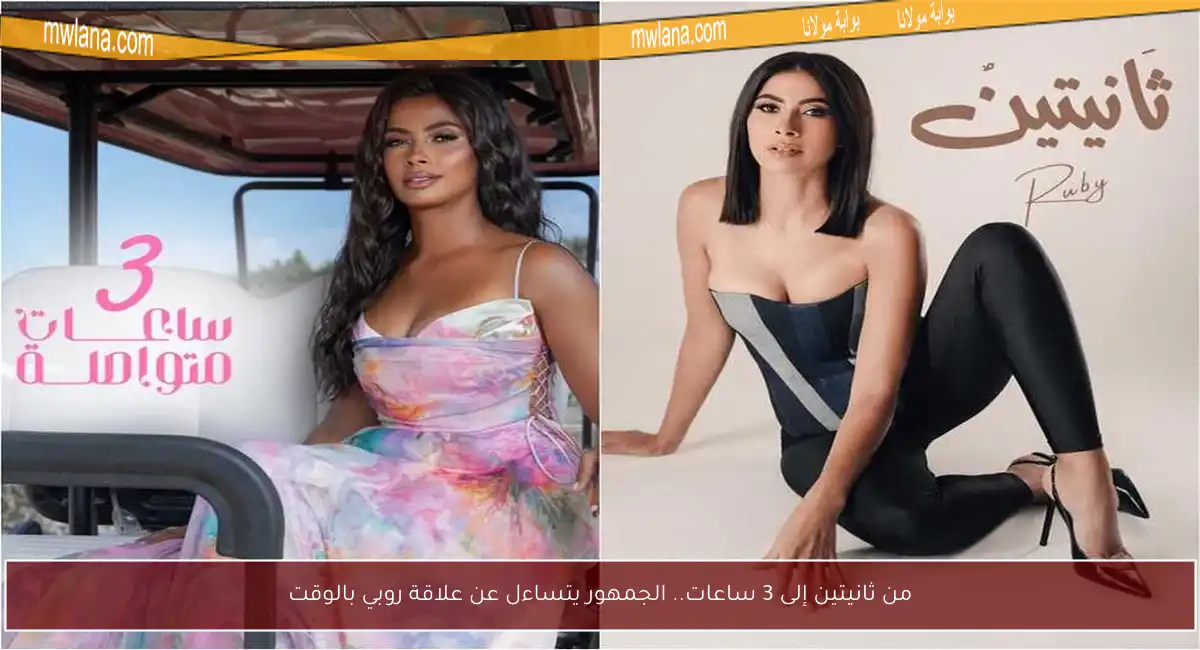 من ثانيتين إلى 3 ساعات.. الجمهور يتساءل عن علاقة روبي بالوقت