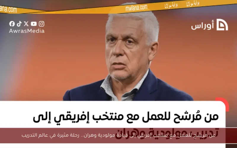 من مرشح للعمل مع منتخب إفريقي إلى قيادة مولودية وهران.. رحلة مثيرة في عالم التدريب