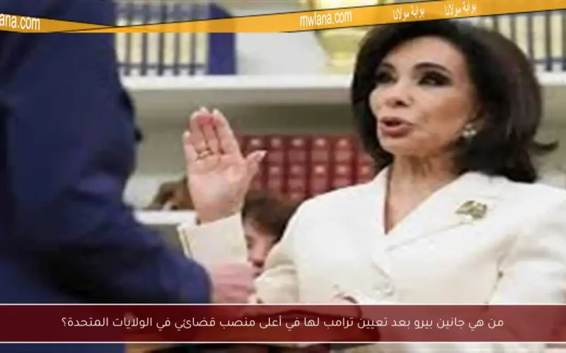 من هي جانين بيرو بعد تعيين ترامب لها في أعلى منصب قضائي في الولايات المتحدة؟