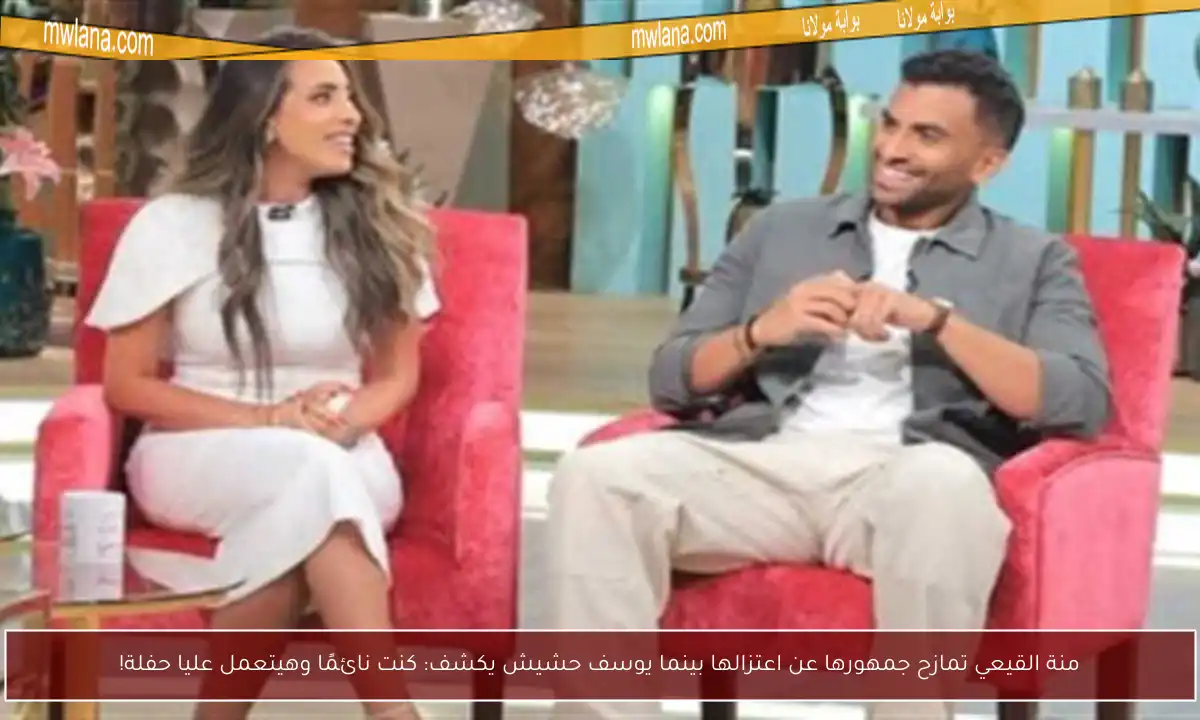 منة القيعي تمازح جمهورها عن اعتزالها بينما يوسف حشيش يكشف: كنت نائمًا وهيتعمل عليا حفلة!