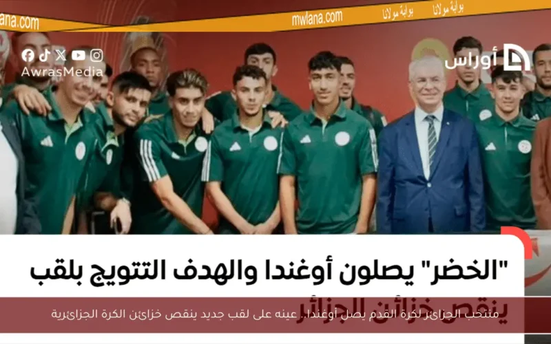 منتخب الجزائر لكرة القدم يصل أوغندا.. عينه على لقب جديد ينقص خزائن الكرة الجزائرية