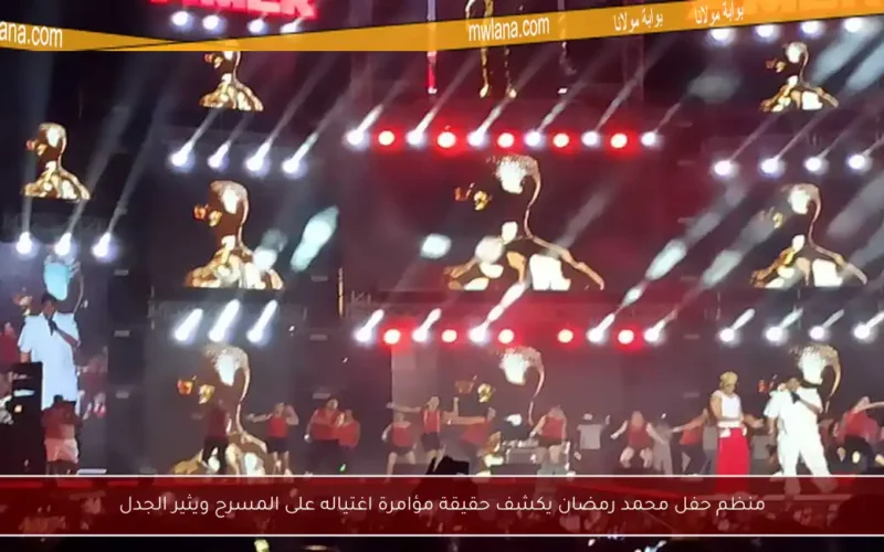 منظم حفل محمد رمضان يكشف حقيقة مؤامرة اغتياله على المسرح ويثير الجدل