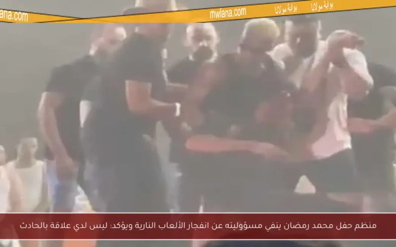 منظم حفل محمد رمضان ينفي مسؤوليته عن انفجار الألعاب النارية ويؤكد: ليس لدي علاقة بالحادث