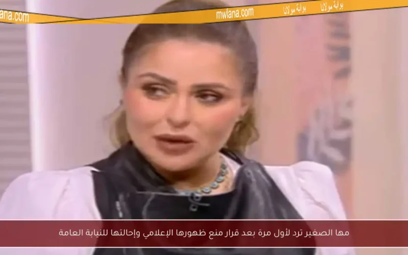 مها الصغير ترد لأول مرة بعد قرار منع ظهورها الإعلامي وإحالتها للنيابة العامة