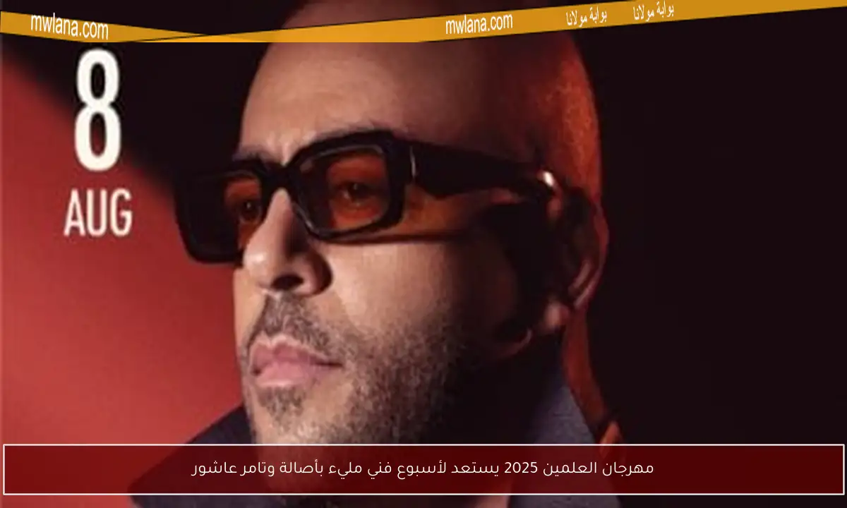مهرجان العلمين 2025 يستعد لأسبوع فني مليء بأصالة وتامر عاشور