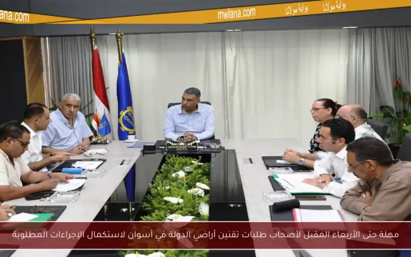 مهلة حتى الأربعاء المقبل لأصحاب طلبات تقنين أراضي الدولة في أسوان لاستكمال الإجراءات المطلوبة