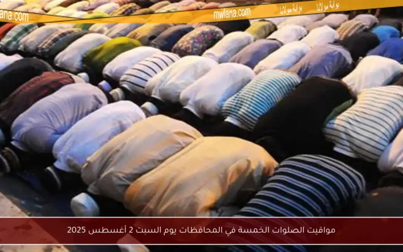 مواقيت الصلوات الخمسة في المحافظات يوم السبت 2 أغسطس 2025