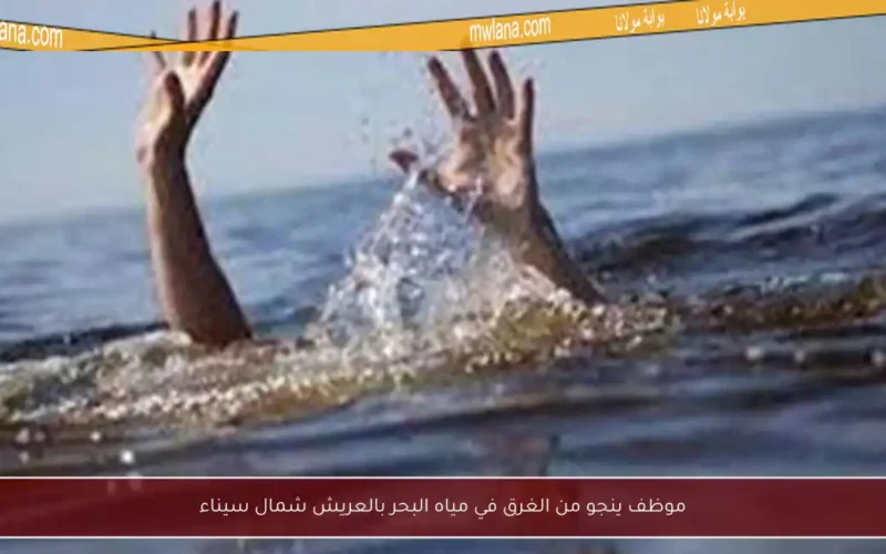 موظف ينجو من الغرق في مياه البحر بالعريش شمال سيناء