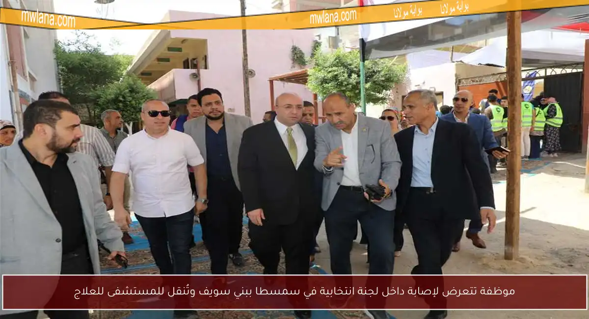 موظفة تتعرض لإصابة داخل لجنة انتخابية في سمسطا ببني سويف وتُنقل للمستشفى للعلاج