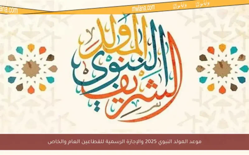 موعد المولد النبوي 2025 والإجازة الرسمية للقطاعين العام والخاص