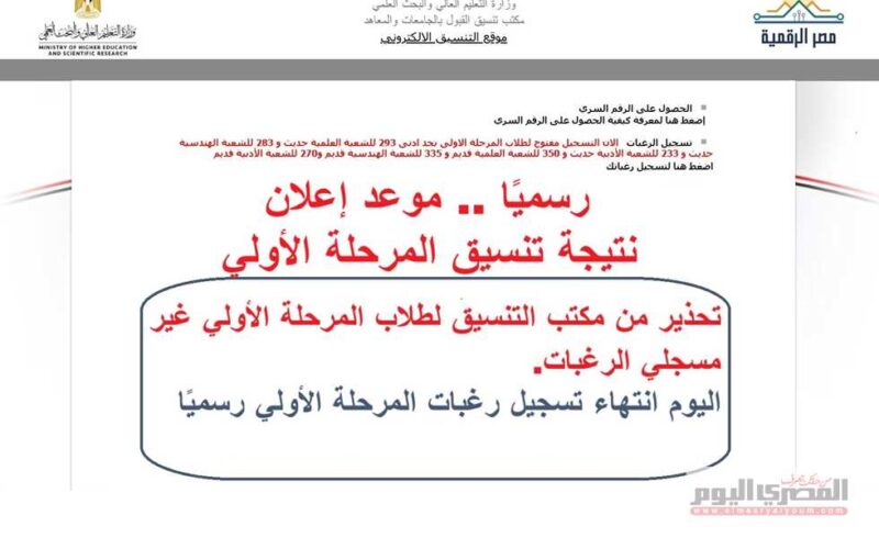 موعد انتهاء تنسيق المرحلة الأولى 2025 قريب.. احذروا فقدان فرصكم في كليات القمة!