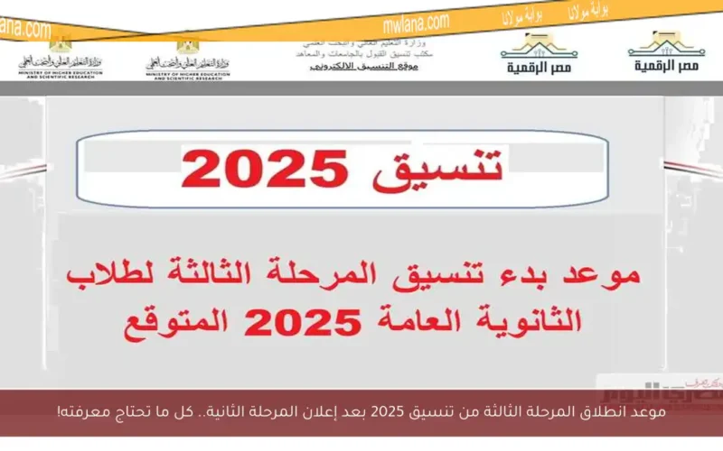 موعد انطلاق المرحلة الثالثة من تنسيق 2025 بعد إعلان المرحلة الثانية.. كل ما تحتاج معرفته!