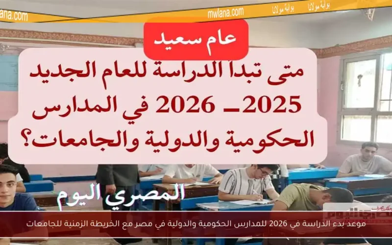موعد بدء الدراسة في 2026 للمدارس الحكومية والدولية في مصر مع الخريطة الزمنية للجامعات