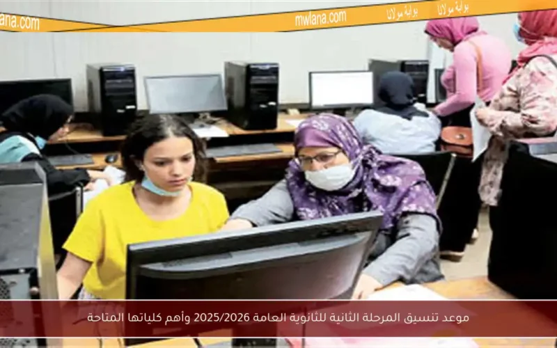 موعد تنسيق المرحلة الثانية للثانوية العامة 2025/2026 وأهم كلياتها المتاحة