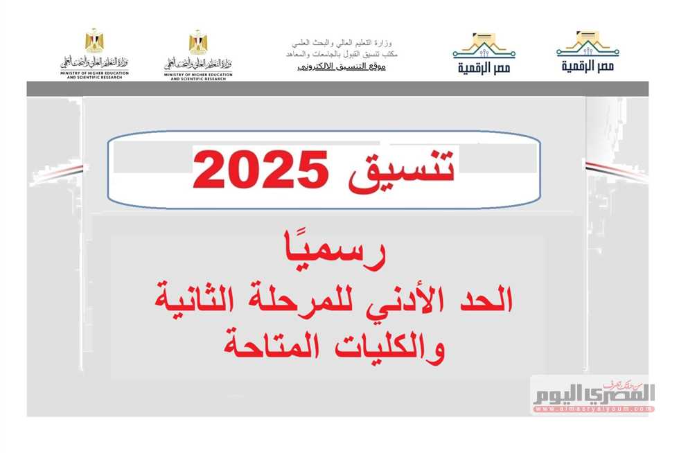 موعد تنسيق المرحلة الثانية للجامعات 2025 مع إعلان وزير التعليم العالي للحدود الدنيا المقبولة
