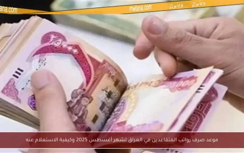 موعد صرف رواتب المتقاعدين في العراق لشهر أغسطس 2025 وكيفية الاستعلام عنه
