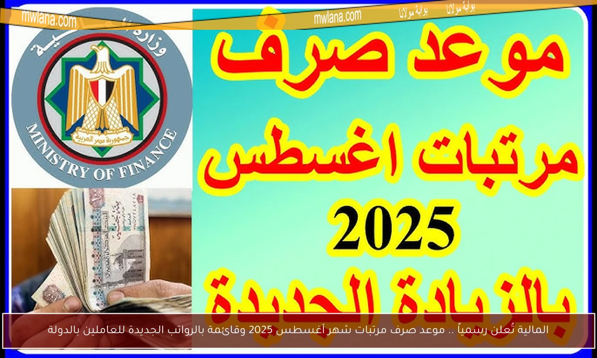 المالية تُعلن رسمياً .. موعد صرف مرتبات شهر أغسطس 2025 وقائمة بالرواتب الجديدة للعاملين بالدولة