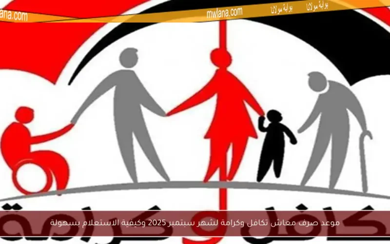 موعد صرف معاش تكافل وكرامة لشهر سبتمبر 2025 وكيفية الاستعلام بسهولة