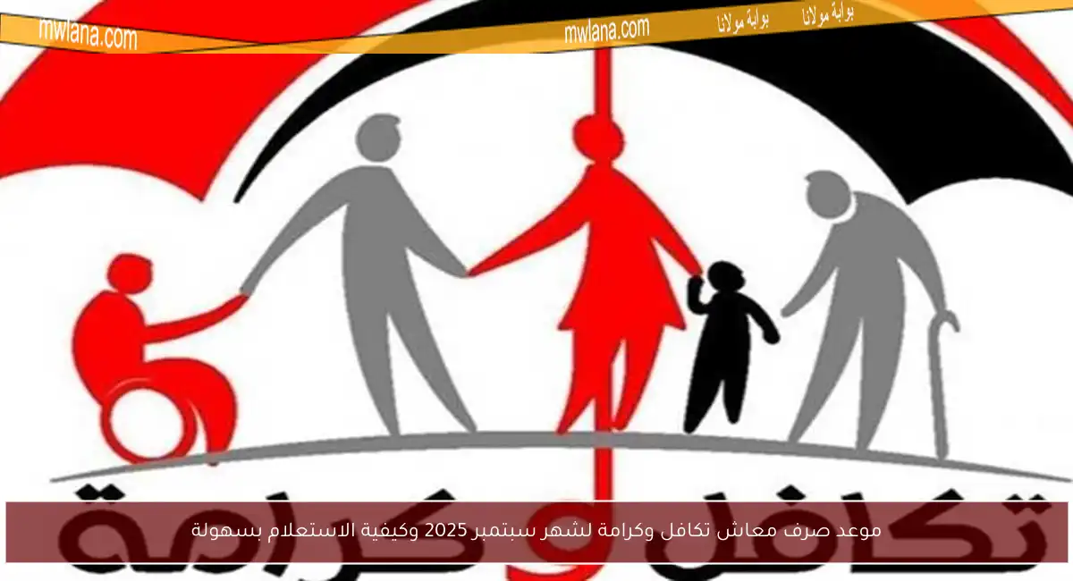 موعد صرف معاش تكافل وكرامة لشهر سبتمبر 2025 وكيفية الاستعلام بسهولة