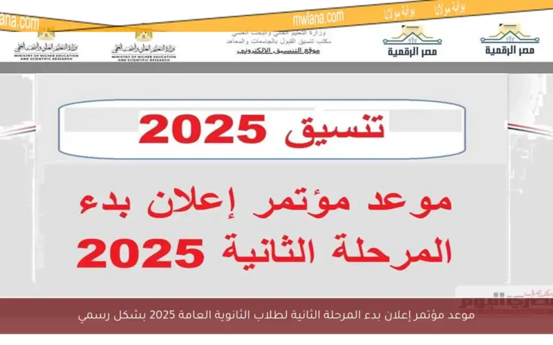 موعد مؤتمر إعلان بدء المرحلة الثانية لطلاب الثانوية العامة 2025 بشكل رسمي