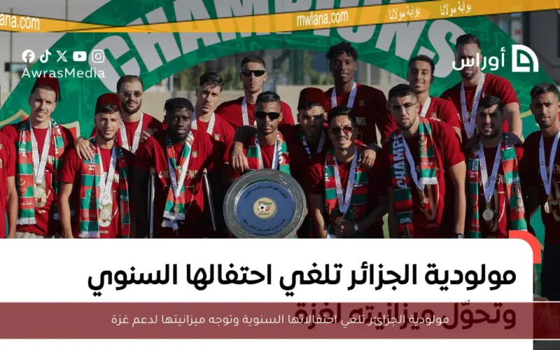 مولودية الجزائر تلغي احتفالاتها السنوية وتوجه ميزانيتها لدعم غزة