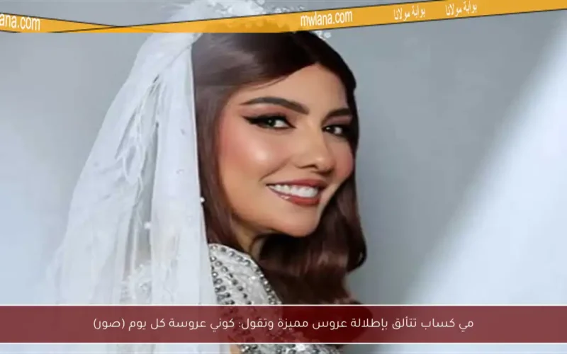 مي كساب تتألق بإطلالة عروس مميزة وتقول: كوني عروسة كل يوم (صور)
