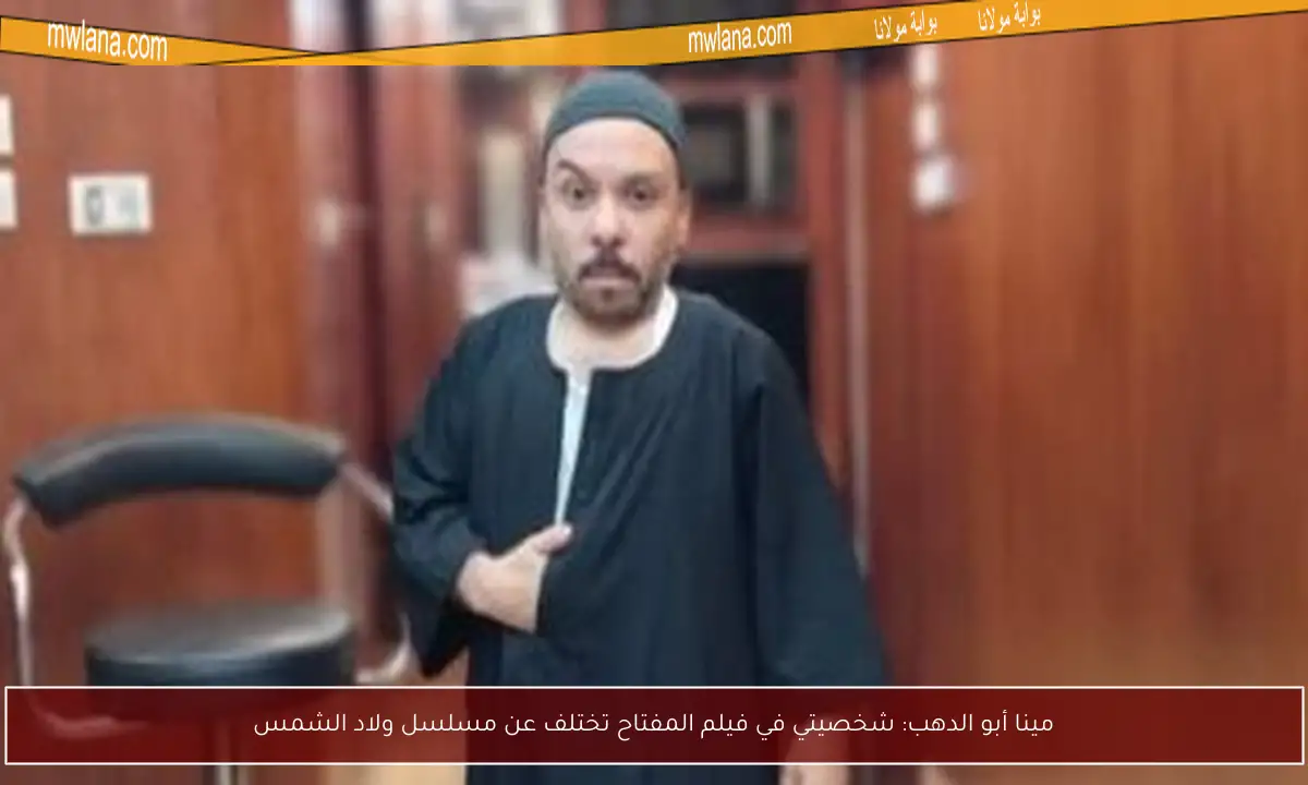 مينا أبو الدهب: شخصيتي في فيلم المفتاح تختلف عن مسلسل ولاد الشمس