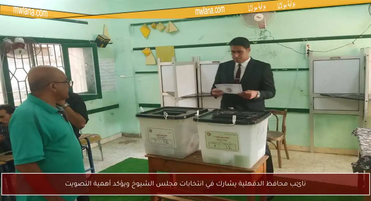 نائب محافظ الدقهلية يشارك في انتخابات مجلس الشيوخ ويؤكد أهمية التصويت