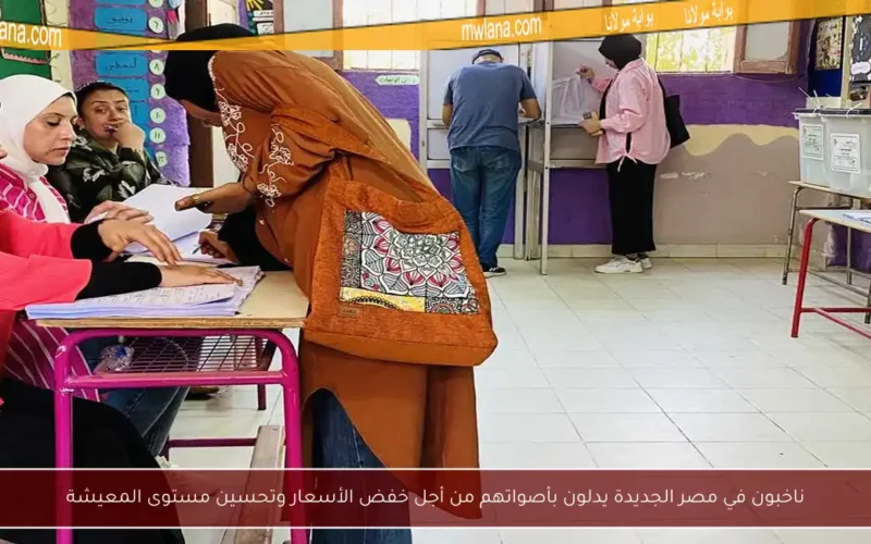ناخبون في مصر الجديدة يدلون بأصواتهم من أجل خفض الأسعار وتحسين مستوى المعيشة