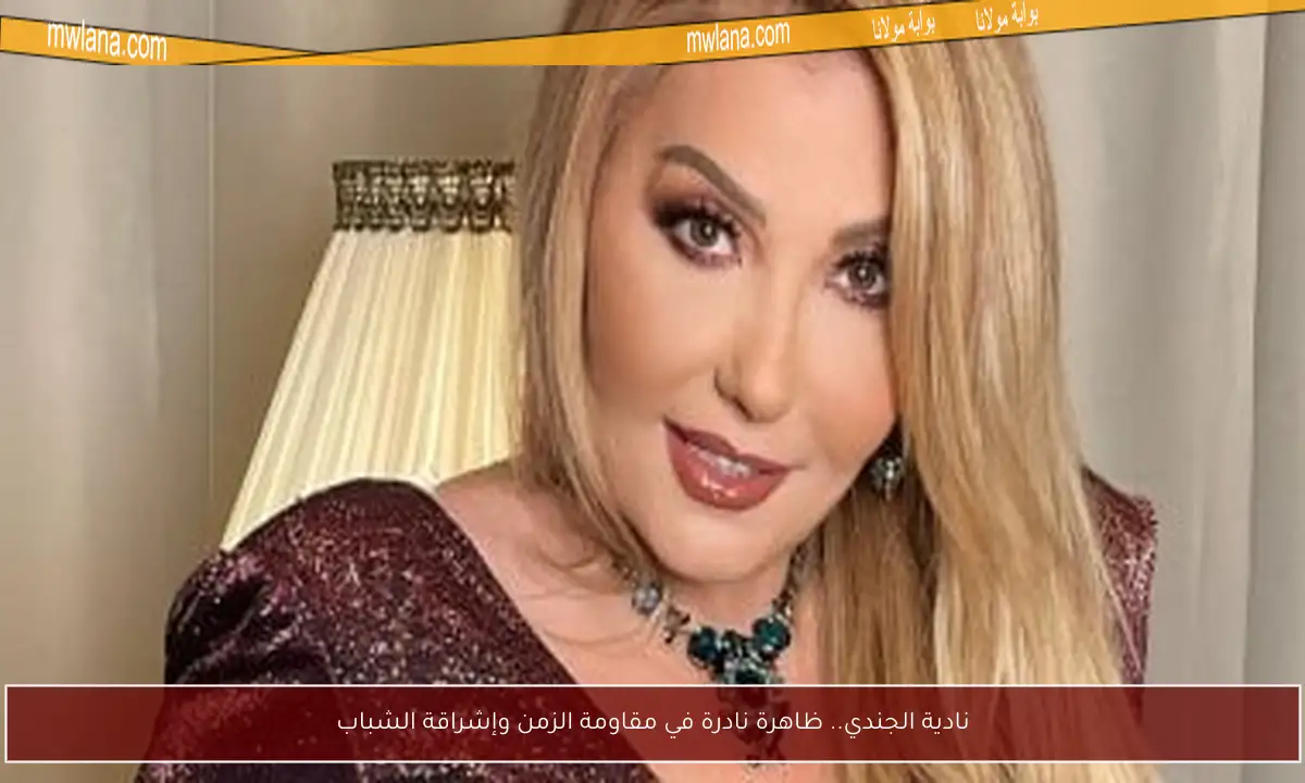 نادية الجندي.. ظاهرة نادرة في مقاومة الزمن وإشراقة الشباب