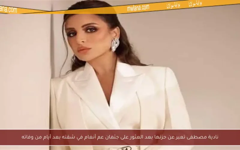 نادية مصطفى تعبر عن حزنها بعد العثور على جثمان عم أنغام في شقته بعد أيام من وفاته