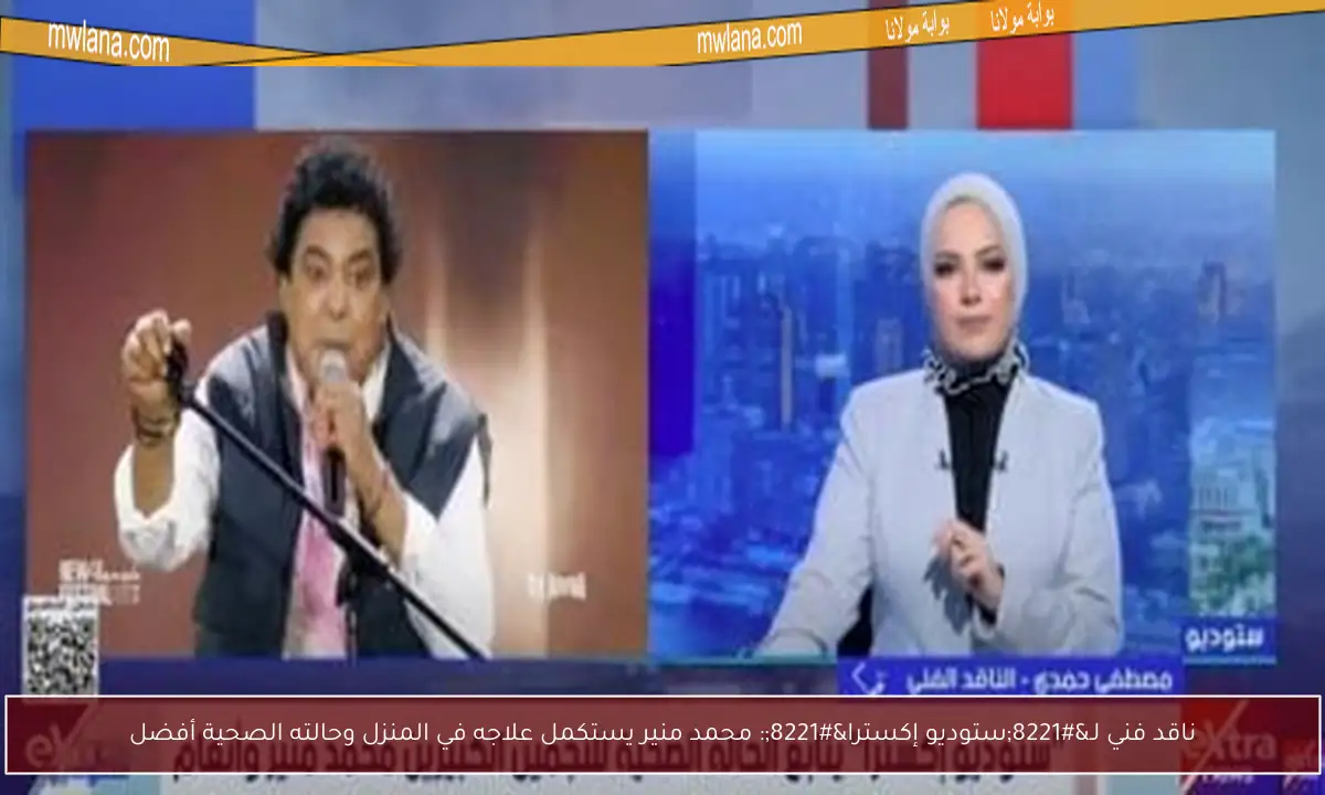 ناقد فني لـ”ستوديو إكسترا”: محمد منير يستكمل علاجه في المنزل وحالته الصحية أفضل
