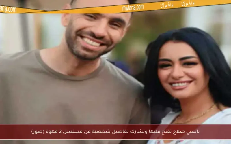 نانسي صلاح تفتح قلبها وتشارك تفاصيل شخصية عن مسلسل 2 قهوة (صور)