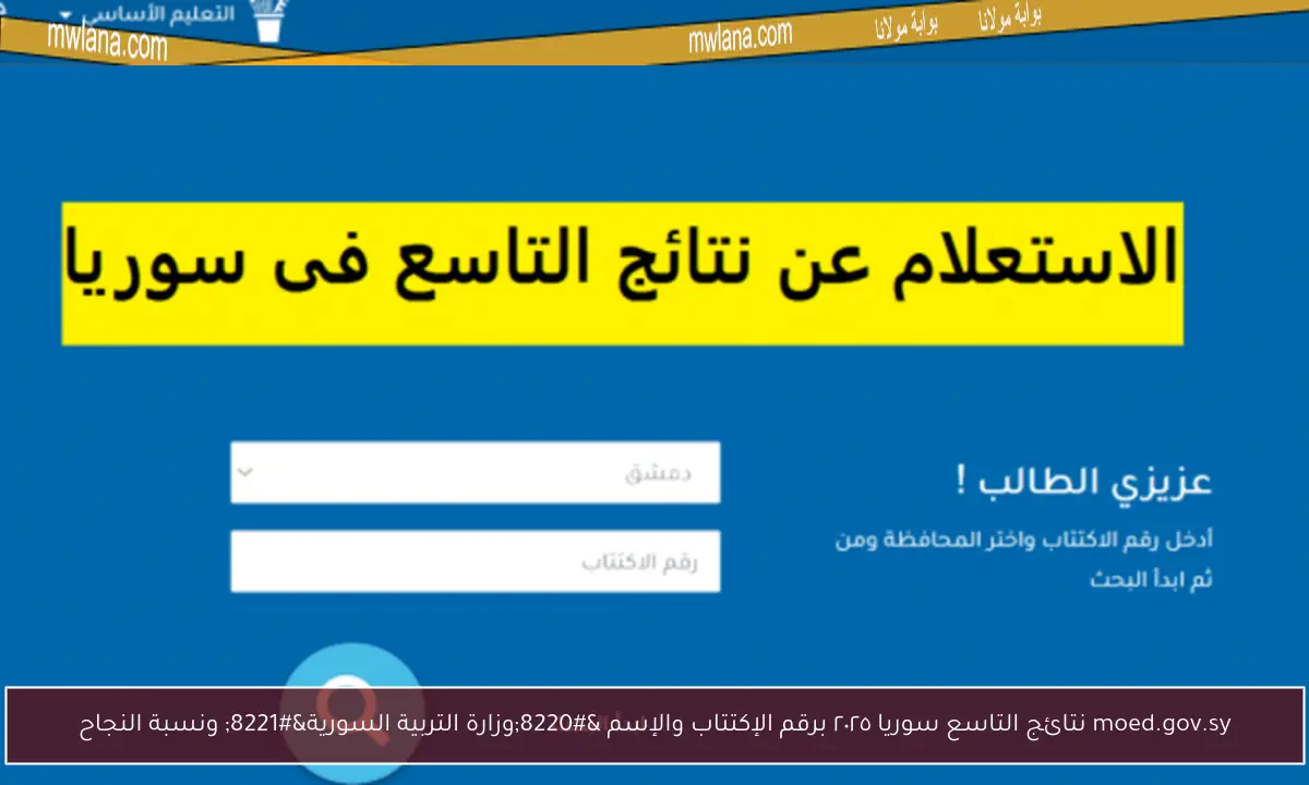 moed.gov.sy نتائج التاسع سوريا ٢٠٢٥ برقم الإكتتاب والإسم “وزارة التربية السورية” ونسبة النجاح