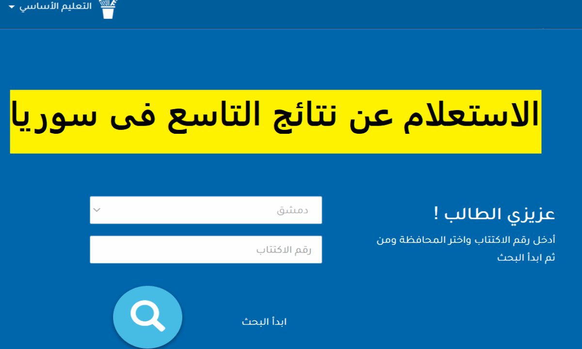 moed.gov.sy 2025 حسب الاسم ورقم الاكتتاب نتائج التاسع في سوريا وزارة التربية السورية وعلوم للجميع