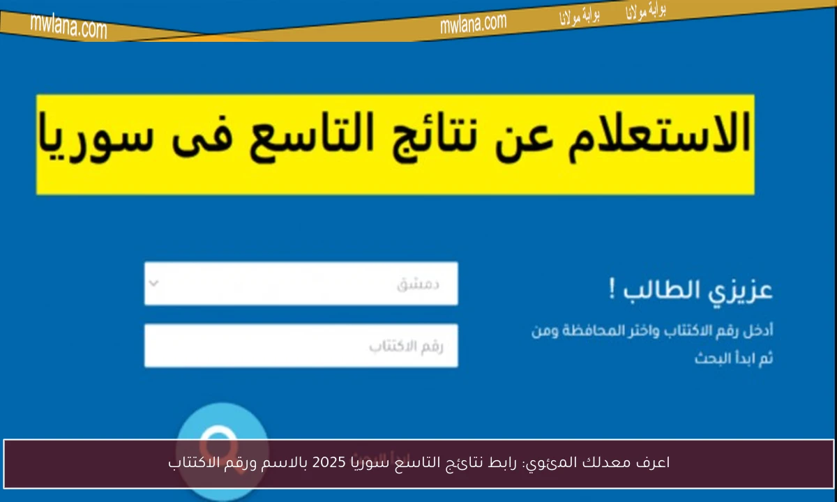اعرف معدلك المئوي: رابط نتائج التاسع سوريا 2025 بالاسم ورقم الاكتتاب