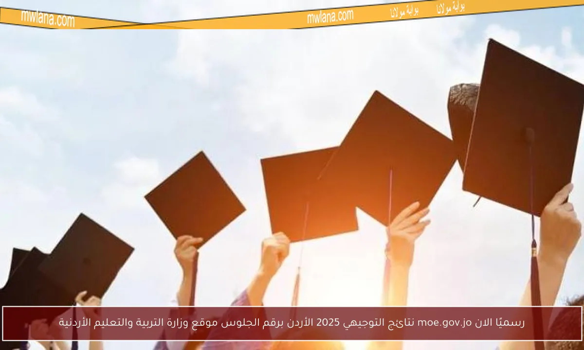 رسميًا الان moe.gov.jo نتائج التوجيهي 2025 الأردن برقم الجلوس موقع وزارة التربية والتعليم الأردنية
