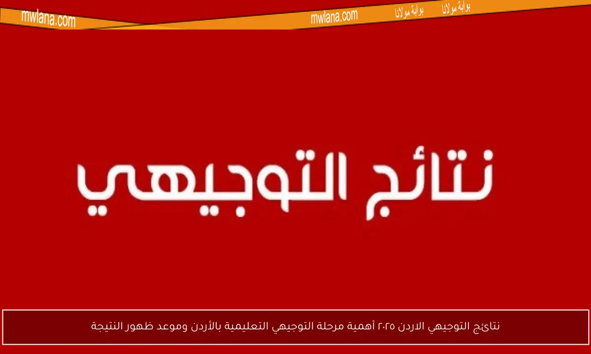نتائج التوجيهي الاردن ٢٠٢٥ أهمية مرحلة التوجيهي التعليمية بالأردن وموعد ظهور النتيجة