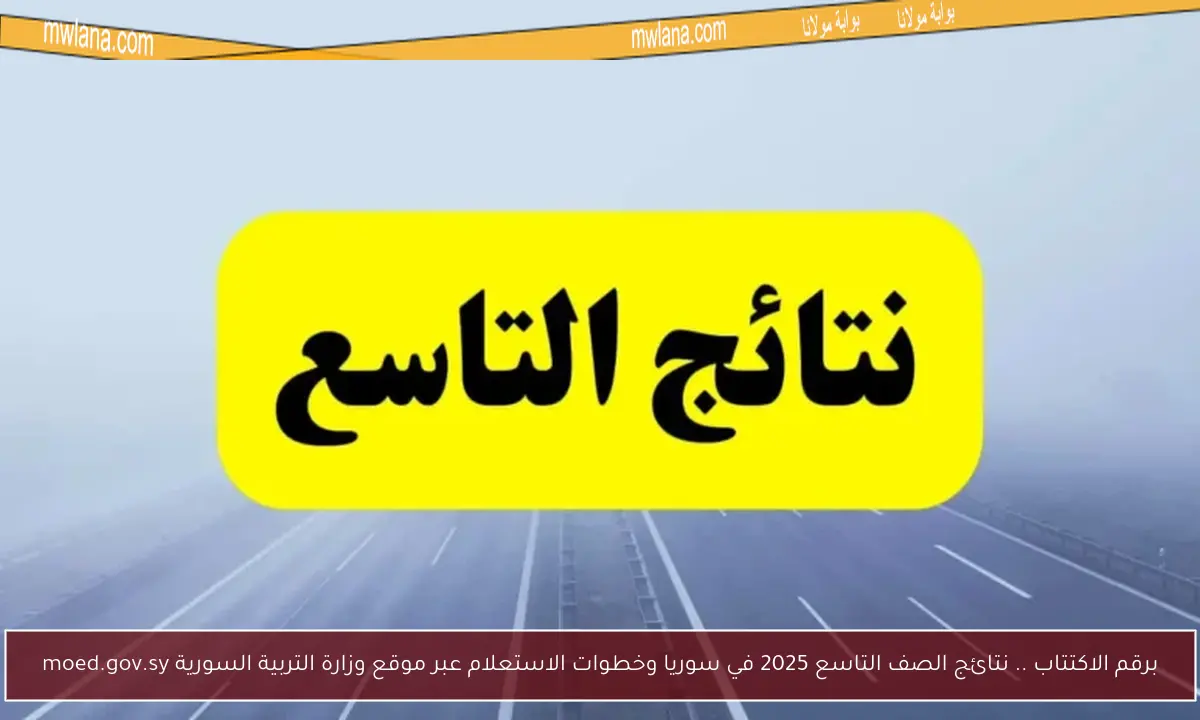 برقم الاكتتاب .. نتائج الصف التاسع 2025 في سوريا وخطوات الاستعلام عبر موقع وزارة التربية السورية moed.gov.sy
