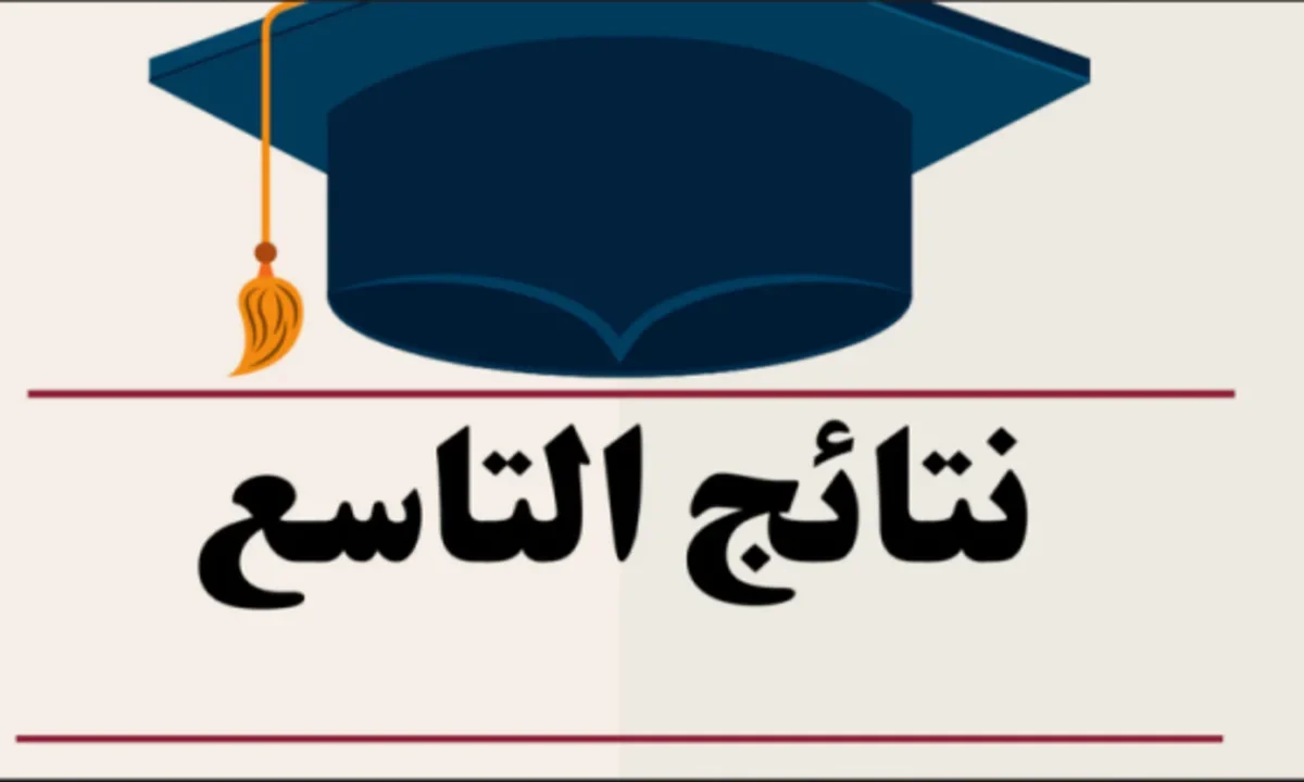تحميل تطبيق نتائج الصف التاسع سوريا 2025 Apk النتائج الامتحانية السورية moed.gov.sy حسب الاسم ورقم الاكتتاب