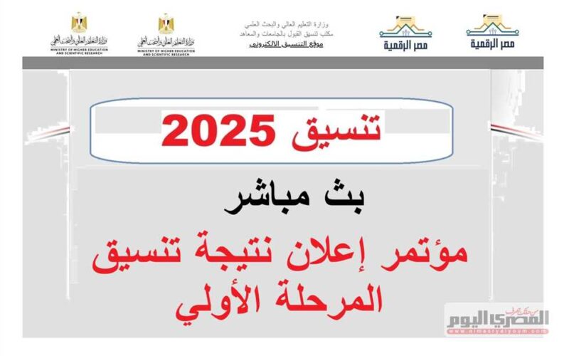 نتائج تنسيق المرحلة الأولى 2025.. الحد الأدنى للقبول في كليات الاقتصاد والعلوم السياسية