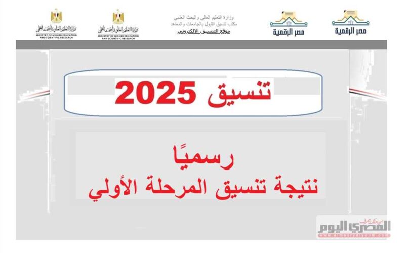 نتائج تنسيق المرحلة الأولى 2025 في كليات الأدبي.. الاقتصاد والعلوم السياسية 89.84% والألسن 87.64%
