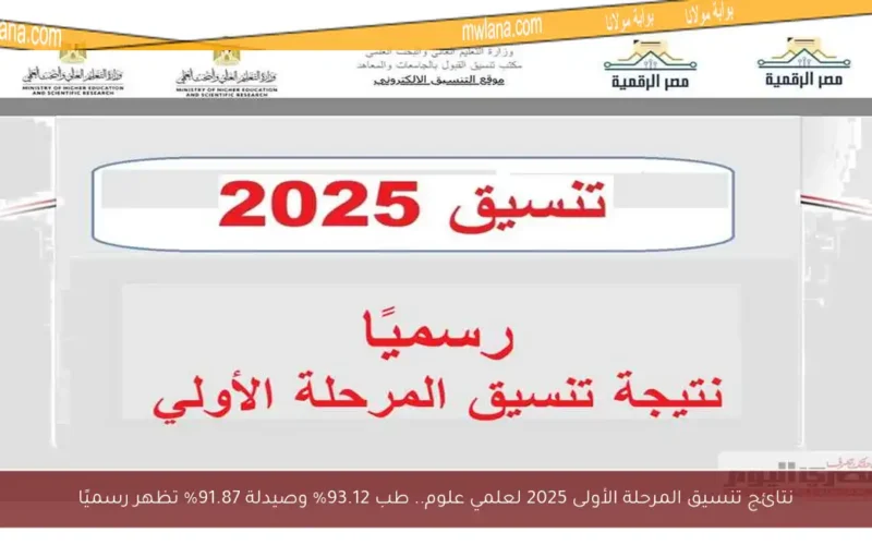 نتائج تنسيق المرحلة الأولى 2025 لعلمي علوم.. طب 93.12% وصيدلة 91.87% تظهر رسميًا