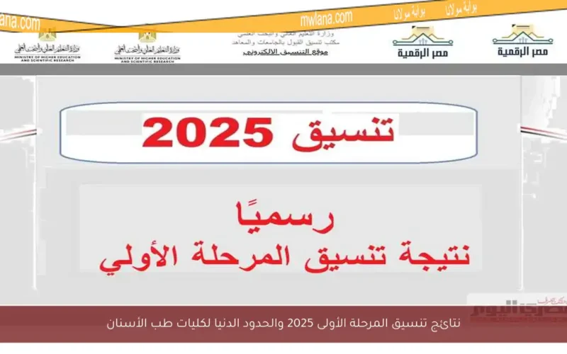نتائج تنسيق المرحلة الأولى 2025 والحدود الدنيا لكليات طب الأسنان